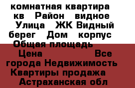 1 комнатная квартира 45 кв › Район ­ видное › Улица ­ ЖК Видный берег › Дом ­ корпус4 › Общая площадь ­ 45 › Цена ­ 3 750 000 - Все города Недвижимость » Квартиры продажа   . Астраханская обл.